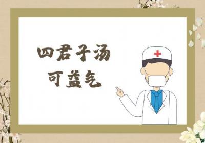 四君子汤的功效与作用及禁忌