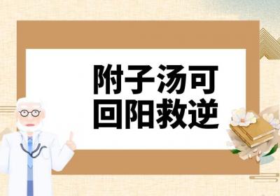 附子汤的功效与作用及禁忌有哪些？
