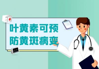 叶黄素对眼睛的功效有哪些？叶黄素能给人体带来这些好处