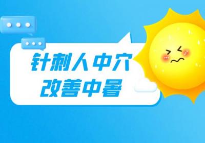 暑犯心包型中暑的针灸部位