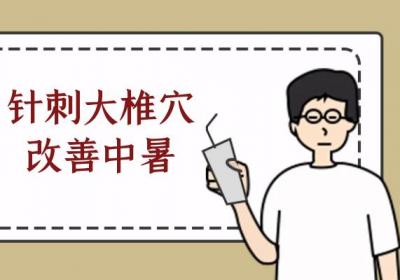 暑湿郁表型中暑的针灸部位