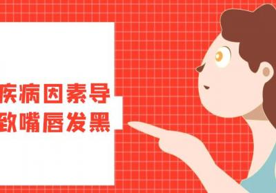 嘴唇发黑的原因有哪些？常见因素有这几个