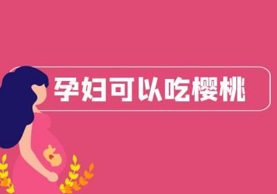 孕妇可以吃哪些水果？这几类水果孕妇可以适当食用