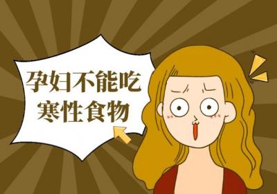 孕妇不能吃哪些食物 这几种食物要注意了，孕妇要尽量远离