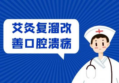 口腔溃疡的艾灸治疗方法