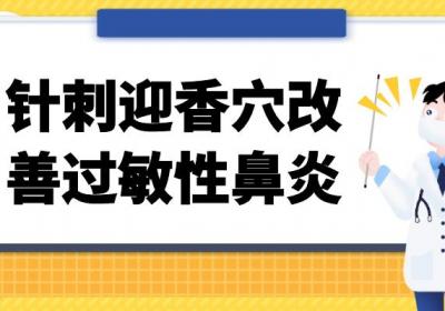 针灸如何改善过敏性鼻炎？过敏性鼻炎的针灸治疗方法