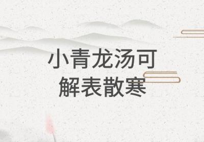 小青龙汤的功效与作用及禁忌有哪些？