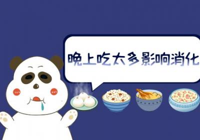 夜宵虽美味，可不要贪吃哦！|晚上吃太多有哪些危害