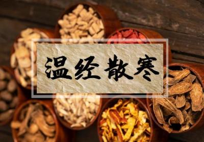 关于温经汤的功效与作用及禁忌你了解多少？