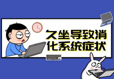 久坐可能会带来这些影响，需注意！|久坐的危害