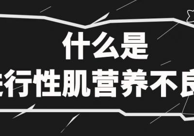 什么是进行性肌营养不良？如何更有效地治疗？