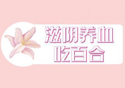 滋阴养血的食物有哪些？常见的有这几个