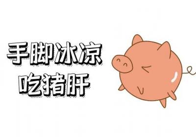 手脚冰凉吃什么食物可以帮助改善？