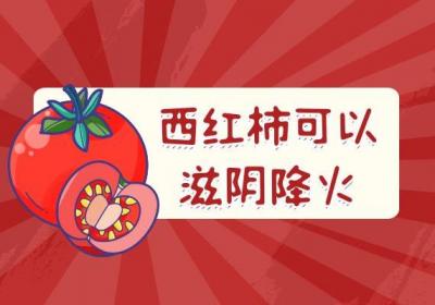滋阴降火的食物有哪些？常见的有这几个