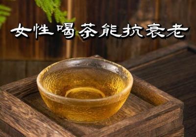 女性喝茶的好处有哪些呢？这几点你不能不知道