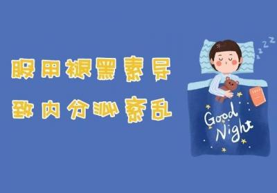 服用褪黑素的副作用有哪些？正在服用的人群应了解！