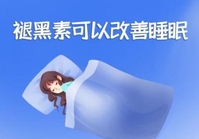 正确服用褪黑素的功效和作用是什么？