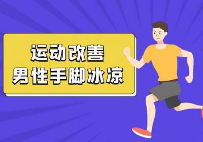男性手脚冰凉的调理方式有哪些呢？