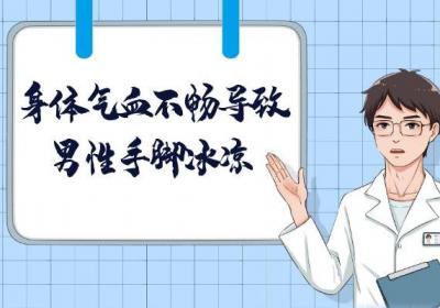 到底是什么因素导致的？男性手脚冰凉的原因有哪些？