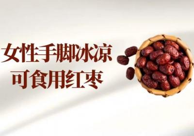 女性手脚冰凉吃什么食物可帮助改善呢？