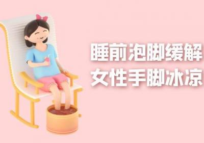关于女性手脚冰凉的调理方式有哪些？