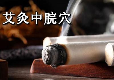 艾灸祛湿穴位 湿气重可艾灸这几个穴位