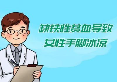 女性手脚冰凉的原因有哪些？为什么会出现这种现象？