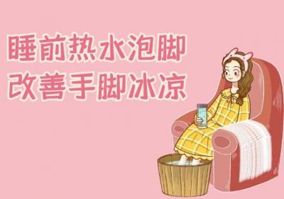 手脚冰凉该如何调理呢？该如何缓解这种不良现象？