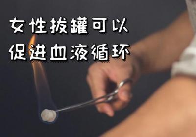 女性拔罐的好处和坏处有哪些？
