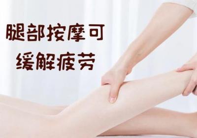 腿部按摩的好处及按摩手法有哪些？