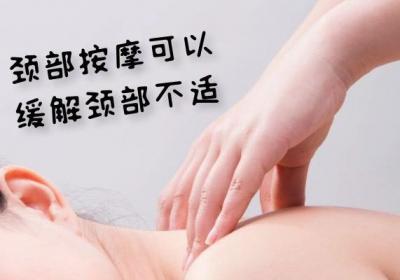 颈部按摩的好处和按摩手法有哪些？