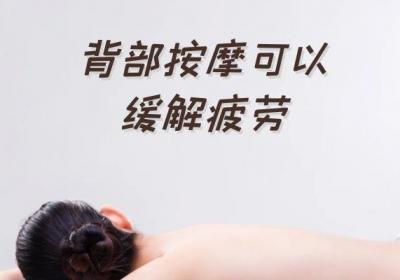 背部按摩的好处有哪些？