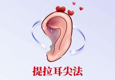 耳部按摩手法有哪些？常见的有这几个
