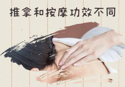 推拿和按摩的区别有哪些？推拿和按摩的不同之处