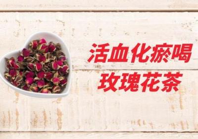活血化瘀喝什么茶？这几种茶可适当饮用