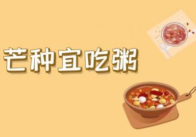 芒种养生吃什么食物更有利于健康呢？