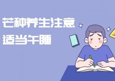 芒种养生知识有哪些？以下这几个点要注意了