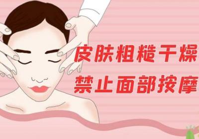 面部按摩的禁忌有哪些？这几方面要注意