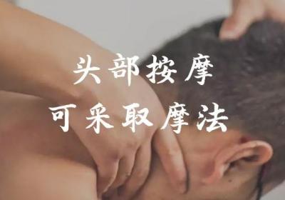 头部按摩的手法有哪些？