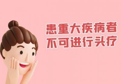 头部按摩的禁忌有哪些？这几个方面要注意了