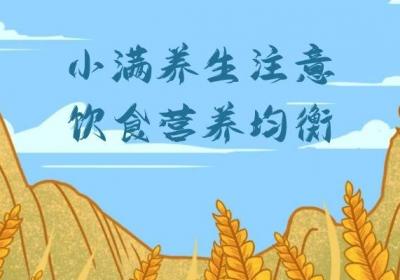 小满节气养生小知识有哪些？这三宜三忌一定要知道！