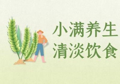小满节气如何养生呢？最简单的养生就是做好这四方面！