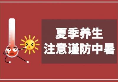 夏季养生注意事项有哪些？