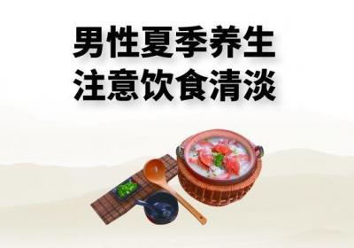 男性夏季如何养生呢？需要注意以下几点