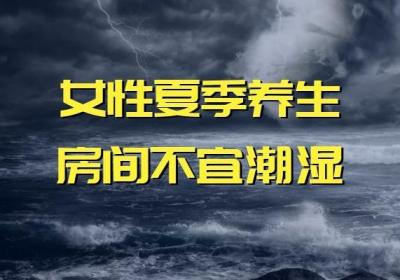 女性夏季如何养生？谨记以下几点！