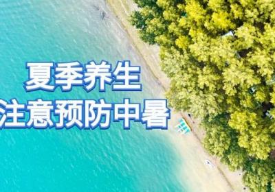 夏季养生小知识有哪些是你一定要知道的？