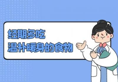除了多吃温热性食物之外，经期吃什么食物好呢？