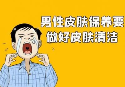 分享几个男性皮肤保养的小妙招