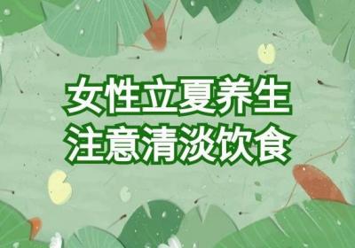 女性立夏季节养生需要注意哪些问题呢？