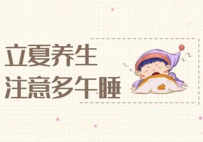 立夏养生小知识有哪些？以下这些小妙招值得了解！